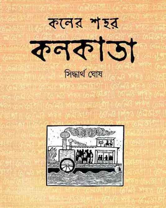 Kaler Shahar Kolkata by Siddhartha Ghosh [Hardcover]