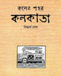 Kaler Shahar Kolkata by Siddhartha Ghosh [Hardcover]