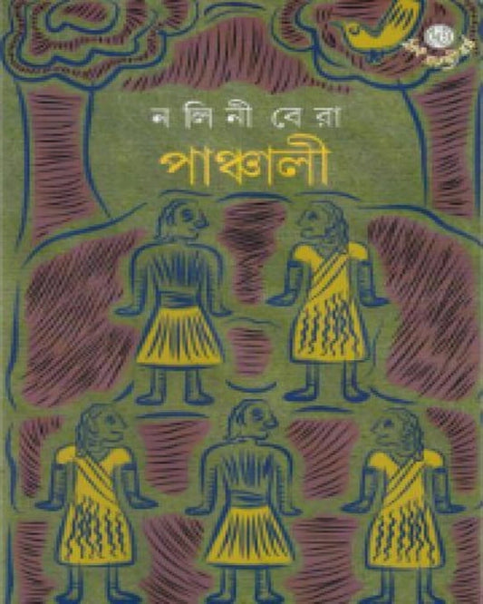 Panchali by Nalini Bera [Hardcover] - versoz.com