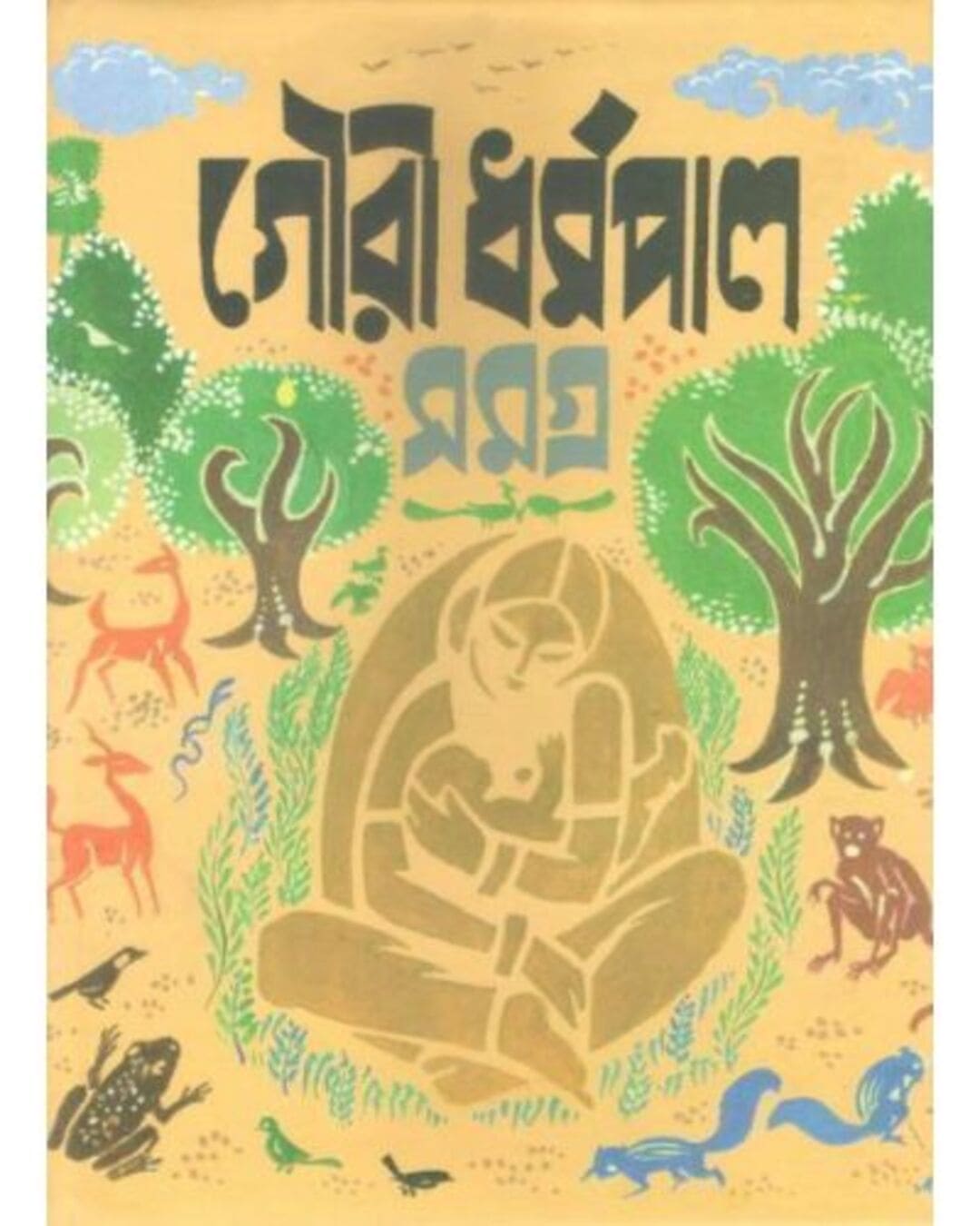 Gouri Dharmapal Rachana Samagra 2 [Hardcover] - versoz.com