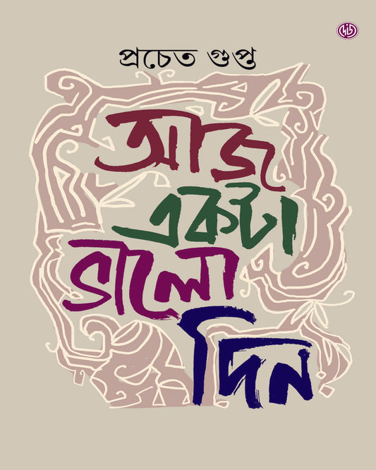 Aaj Ekta Bhalo Din by Pracheta Gupta [Hardcover] - versoz.com