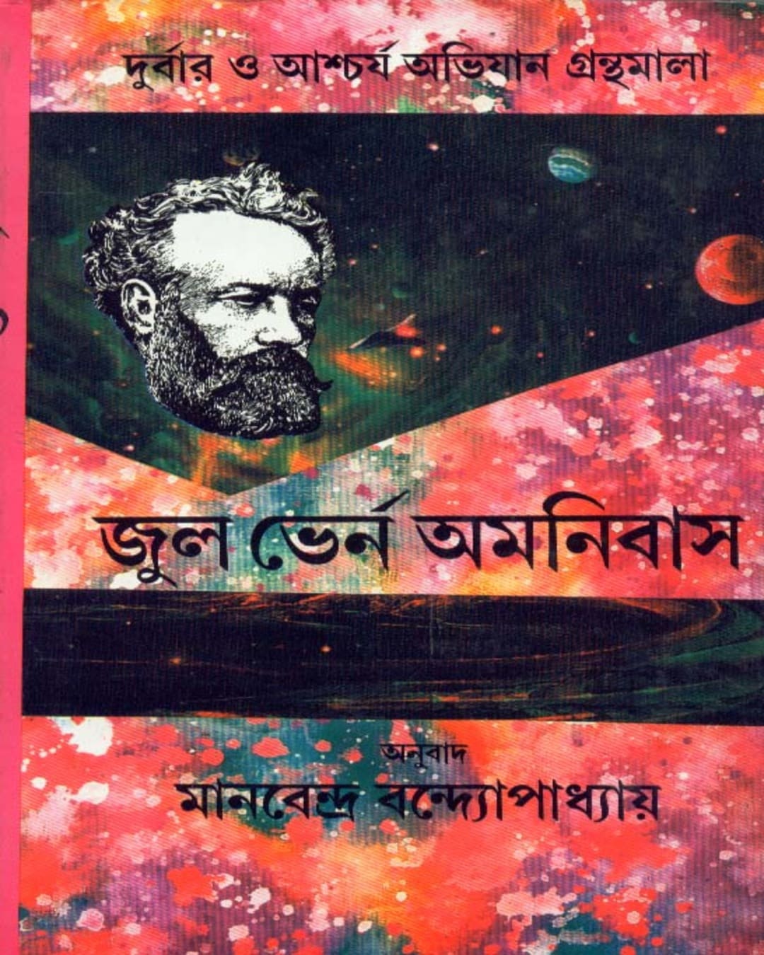 Jules Verne Omnibus (Vol 3) by Manabendra Bandyopadhyay [Hardcover]