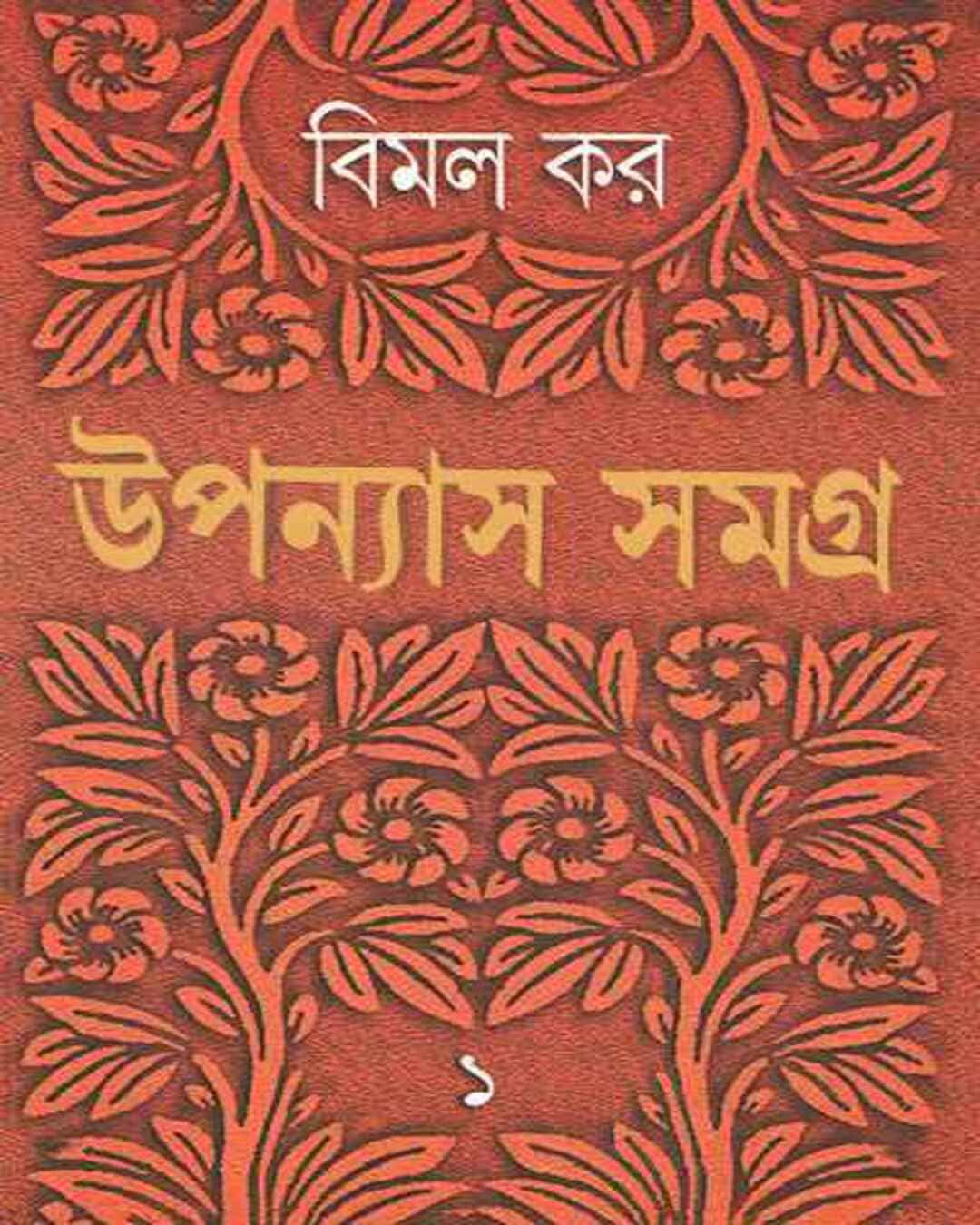 Upanyas Samagra 1 by Bimal Kar [Hardcover] - versoz.com