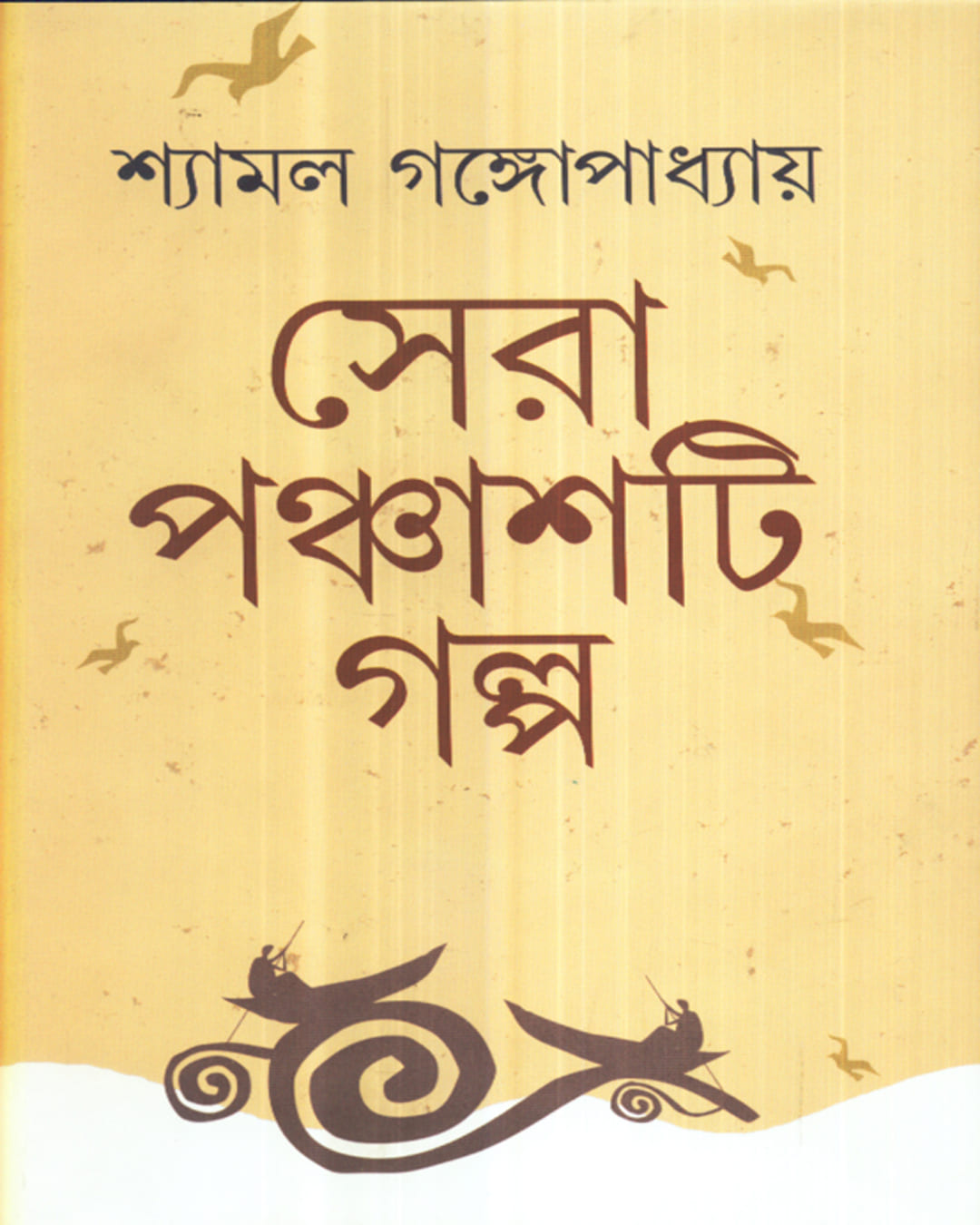 Sera Panchasti Galpa by Shyamal Gangopadhyay [Hardcover]