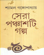Sera Panchasti Galpa by Shyamal Gangopadhyay [Hardcover]