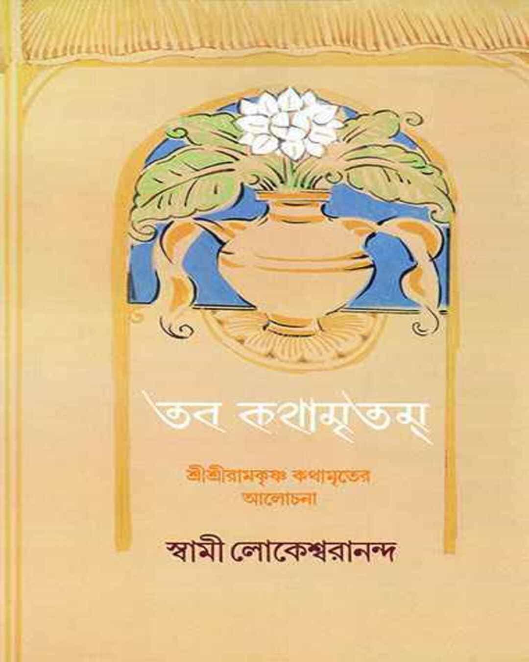 Tabo Kathamritam by Swami Lokeshwarananda [Hardcover] - versoz.com
