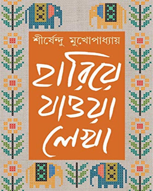 Hariye Jaowa Lekha - Vol 3 by Shirshendu Mukhopadhyay [Hardcover] - versoz.com