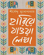 Hariye Jaowa Lekha - Vol 3 by Shirshendu Mukhopadhyay [Hardcover] - versoz.com