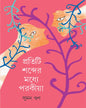 Pratiti Shobder Madhye Parakiya by Suman Gun [Hardcover] - versoz.com