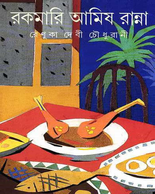 Rakamari Amish Ranna by Renuka Debi Choudhurani [Hardcover]