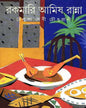 Rakamari Amish Ranna by Renuka Debi Choudhurani [Hardcover] - versoz.com
