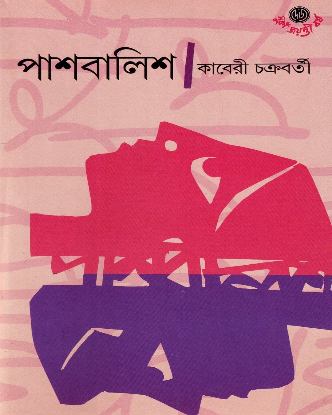 Pashbalish by Kaberi Chakraborty [Hardcover] - versoz.com