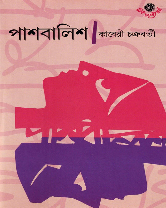 Pashbalish by Kaberi Chakraborty [Hardcover] - versoz.com