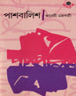 Pashbalish by Kaberi Chakraborty [Hardcover] - versoz.com