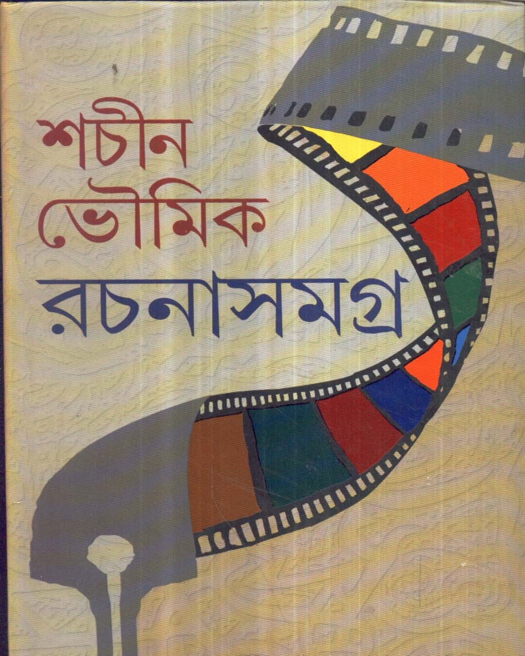 Sachin Bhowmik Rachanasamgraha by Sachin Bhaumik [Hardcover] - versoz.com