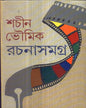 Sachin Bhowmik Rachanasamgraha by Sachin Bhaumik [Hardcover] - versoz.com
