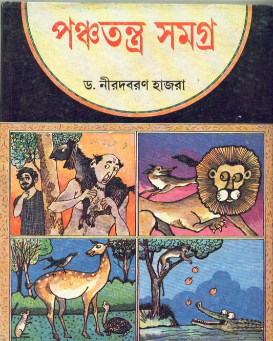 Panchatantra Samagra by Nirodbaran Hazra [Hardcover] - versoz.com