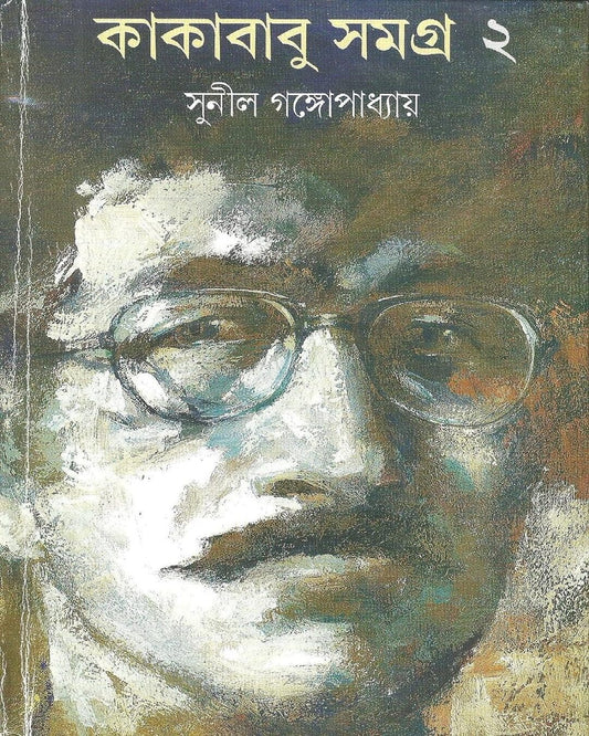Kakababu Samagra 2 by Sunil Gangopadhyay [Hardcover] - versoz.com