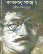 Kakababu Samagra 2 by Sunil Gangopadhyay [Hardcover] - versoz.com