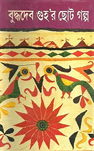 Buddhadeb Guhar Chhoto Galpa 1 by Buddhadeb Guha [Hardcover]