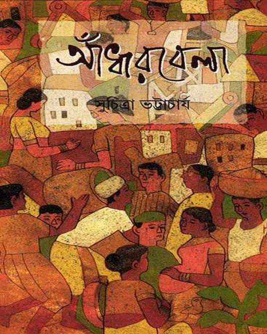 Adharbela by Suchitra Bhattacharya [Hardcover] - versoz.com