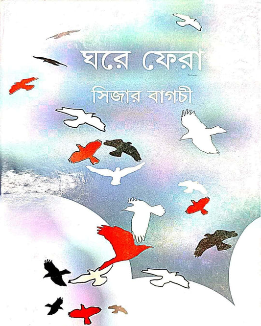 Ghare Fera by Caesar Bagchi [Hardcover] - versoz.com