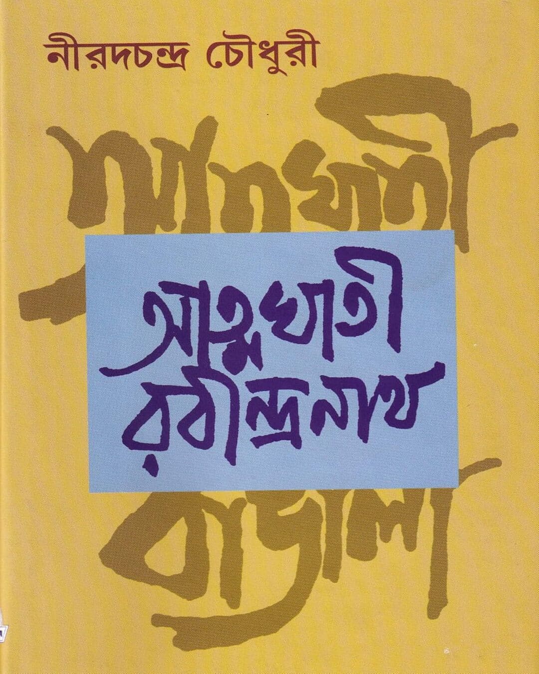 Atmaghati Rabindranath by Nirod C Chowdhuri [Hardcover] - versoz.com