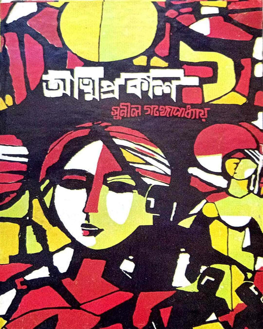 Atmaprakash by Sunil Gangopadhyay [Hardcover] - versoz.com