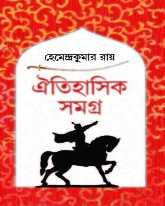 Oitihasik Samagra by Hemendra Kumar Roy [Hardcover] - versoz.com