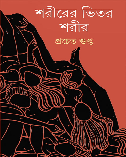 Shorir er Bhitar Shorir by Pracheta Gupta [Hardcover] - versoz.com
