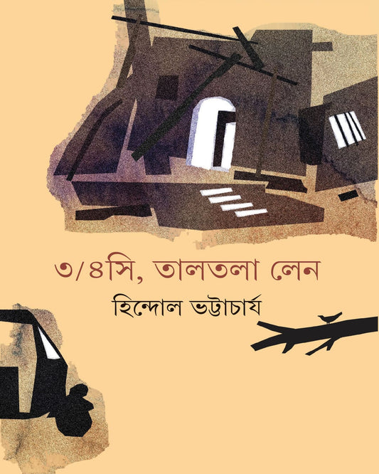 3/4C Taltala Lane by Hindol Bhattacharya [Hardcover]