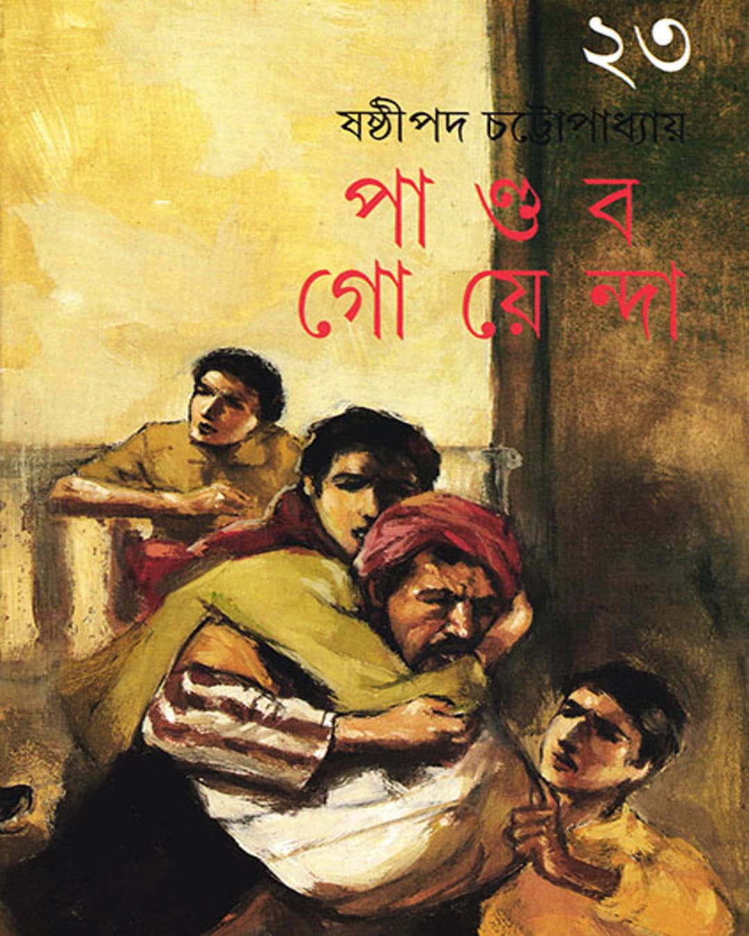 Pandab Goyenda 23 by Shashthipada Chattopadhyay [Hardcover]