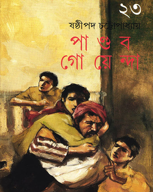 Pandab Goyenda 23 by Shashthipada Chattopadhyay [Hardcover]