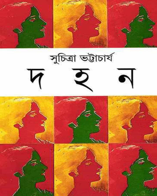 Dahan by Suchitra Bhattacharya [Hardcover] - versoz.com