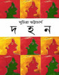 Dahan by Suchitra Bhattacharya [Hardcover] - versoz.com