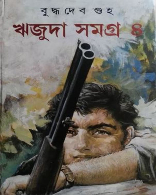 Rijuda Samagra 4 by Buddhadeb Guha [Hardcover] - versoz.com