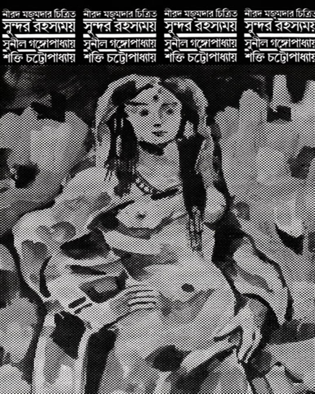 Sundar Rahasyamay by Sunil Gangopadhyay, Shakti Chattopadhyay [Hardcover] - versoz.com