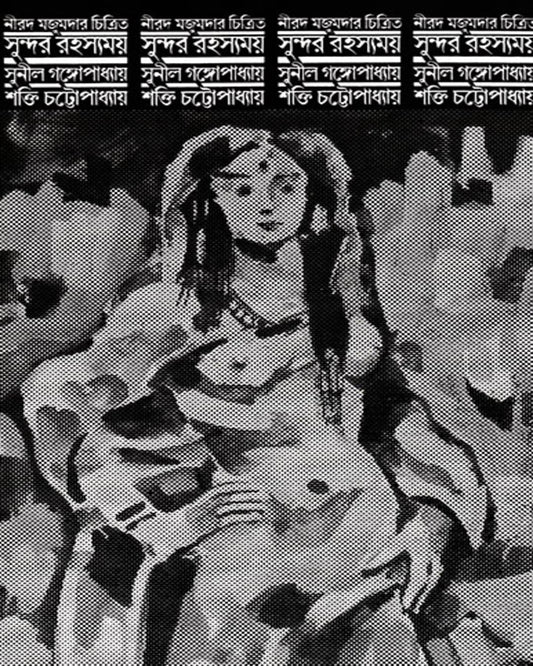 Sundar Rahasyamay by Sunil Gangopadhyay, Shakti Chattopadhyay [Hardcover] - versoz.com