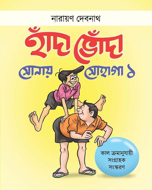 Handa Bhonda Sonay Sohaga 1 by Narayan Debnath [Paperback]
