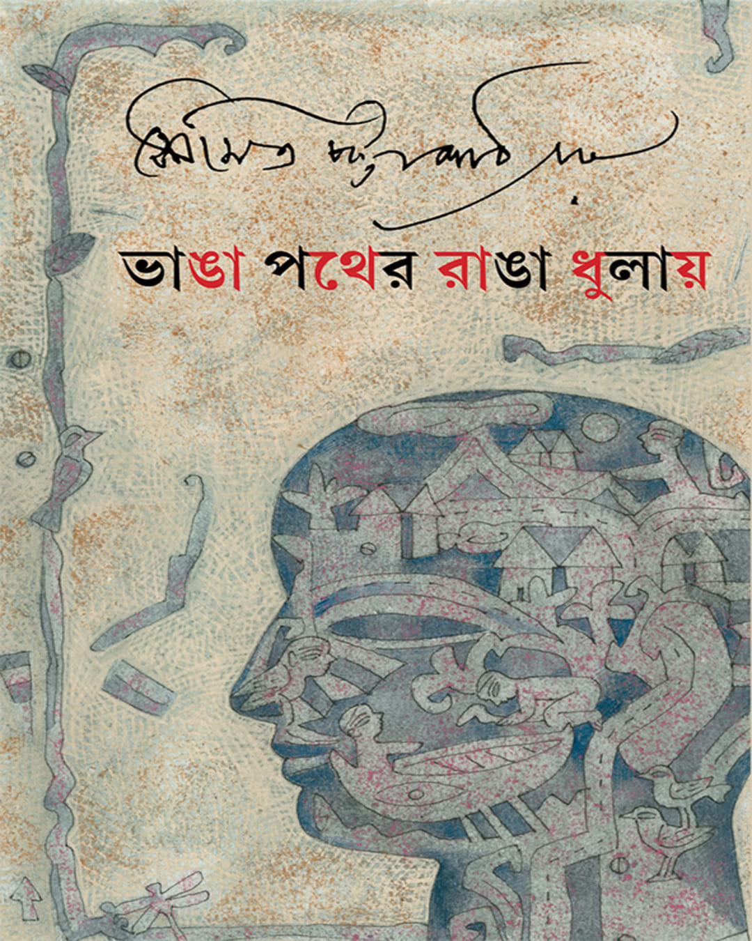 Bhanga Pather Ranga Dhulay by Soumitra Chattopadhyay [Hardcover] - versoz.com