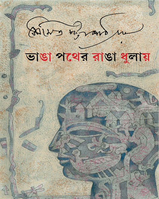 Bhanga Pather Ranga Dhulay by Soumitra Chattopadhyay [Hardcover] - versoz.com