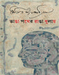 Bhanga Pather Ranga Dhulay by Soumitra Chattopadhyay [Hardcover] - versoz.com