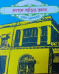 Halde Barir Rahasya O Dine Dakati by Sunil Gangopadhyay [Hardcover] - versoz.com