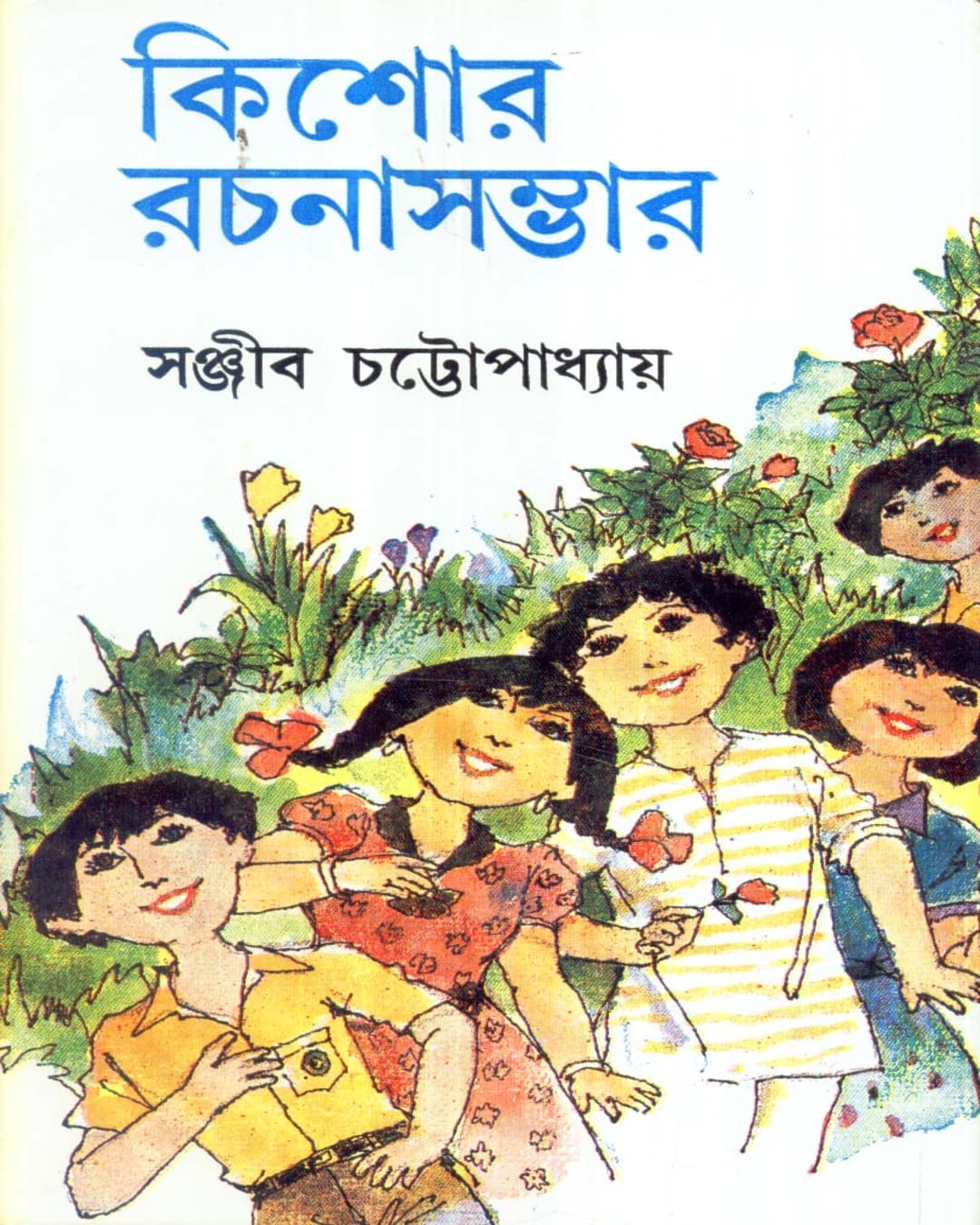 Kishore Rachanasambhar (Vol 3) by Sanjib Chattopadhyay [Paperback] - versoz.com