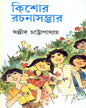 Kishore Rachanasambhar (Vol 3) by Sanjib Chattopadhyay [Paperback] - versoz.com