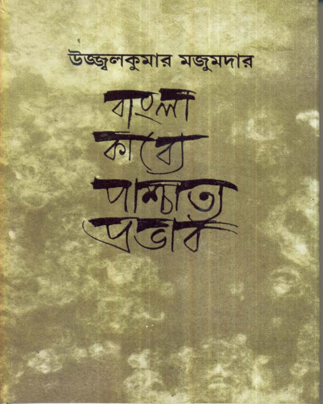 Bangla Kabya Paschatya Prabhab by Ujjal Kumar Majumdar [Hardcover]