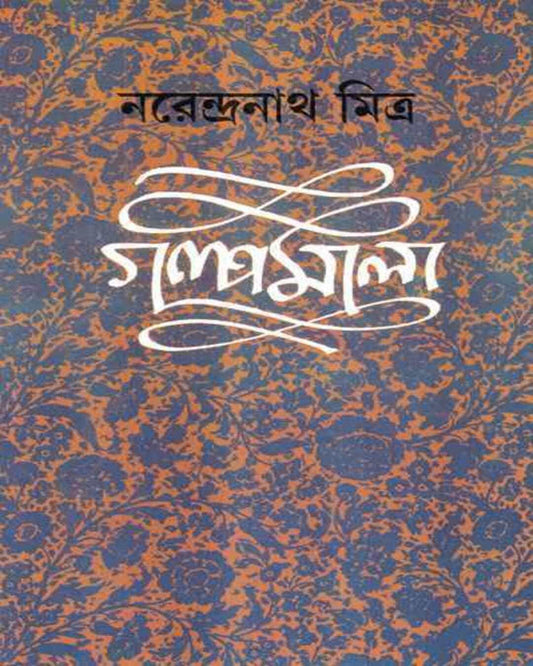 Galpamala 7 by Narendra Nath Mitra [Hardcover] - versoz.com