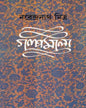 Galpamala 7 by Narendra Nath Mitra [Hardcover] - versoz.com