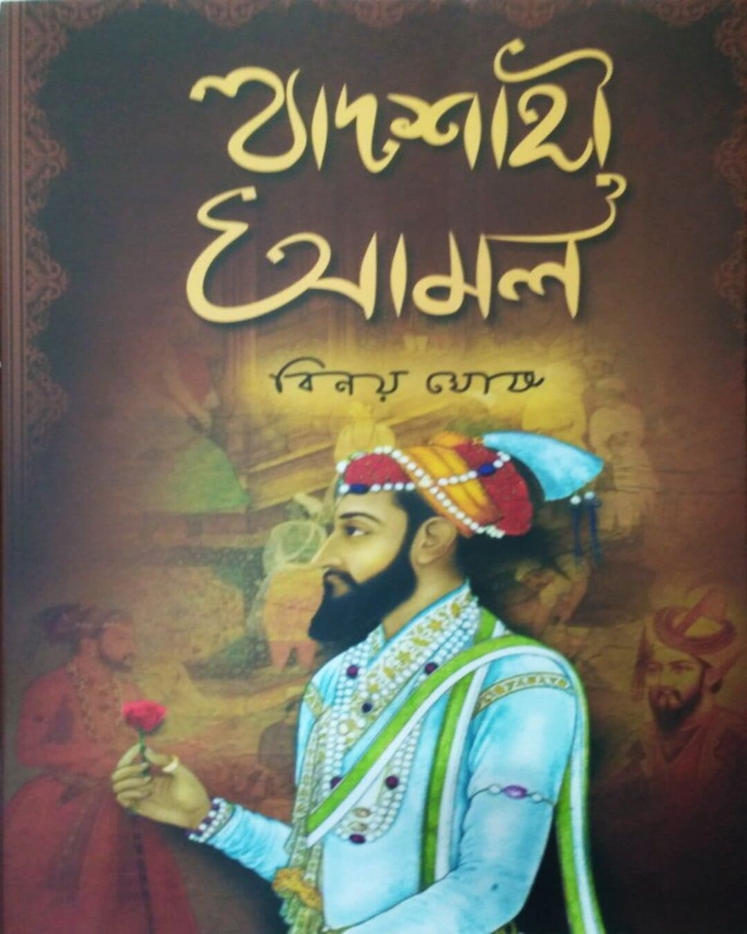 Badsahi Amal by Binoy Ghosh [Hardcover] - versoz.com