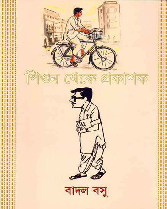 Peon Theke Prakashak by Badal Basu [Hardcover] - versoz.com
